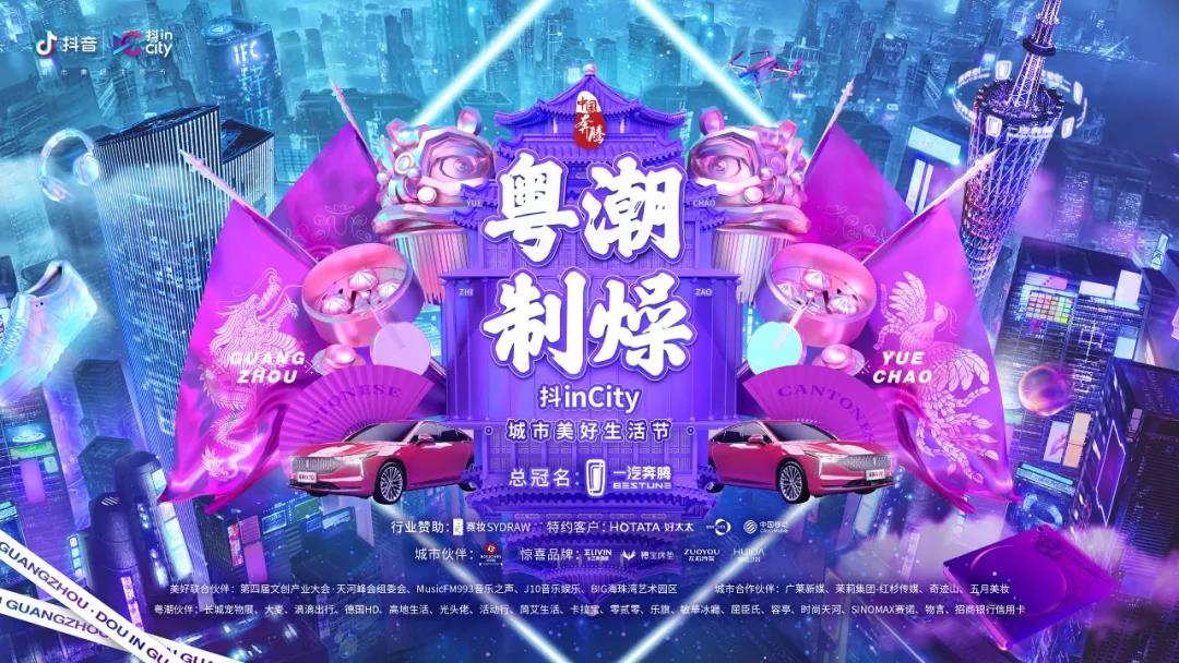 星空网页版在线登陆（中国）官方网站,IOS/Android通用版助力抖音抖inCity城市美好生活节—广州站活动